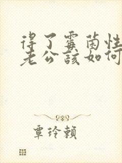 得了霉菌性阴炎老公该如何治疗