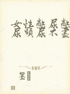 女性憋尿憋久了尿频尿不尽