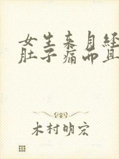 女生来月经不仅肚子痛而且还会吐什么原因