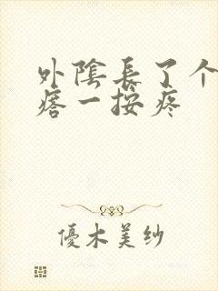 外阴长了个硬疙瘩一按疼