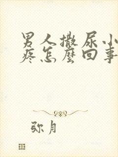 男人撒尿小腹坠疼怎么回事