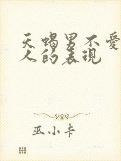 天蝎男不爱一个人的表现