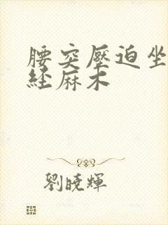 腰突压迫坐骨神经麻木