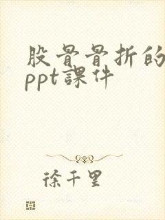 股骨骨折的护理ppt课件