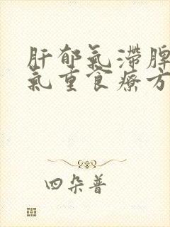 肝郁气滞脾虚湿气重食疗方