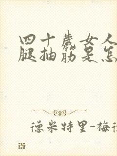 四十岁女人半夜腿抽筋是怎么回事