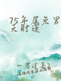 75年属兔男今天财运