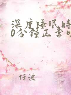 深度睡眠时间30分钟正常吗