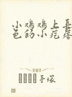 小鸡鸡上长了白色的小疙瘩