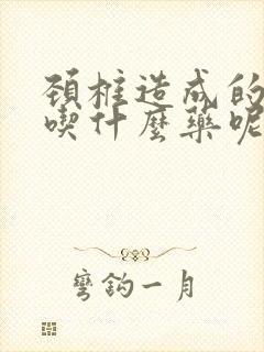 颈椎造成的眩晕吃什么药呢