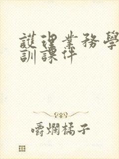 护理业务学习培训课件