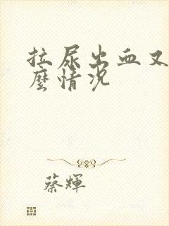 拉尿出血又痛什么情况