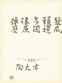 掉很多头发是什么原因造成的