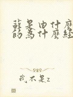 藓是由什么引起的为什么经常复发