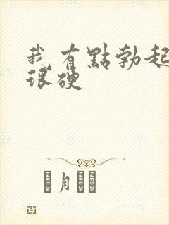 我有点勃起了不很硬