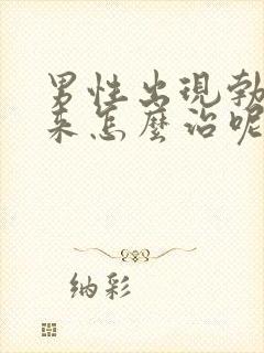 男性出现勃不起来怎么治呢