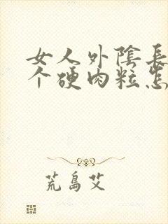 女人外阴长了一个硬肉粒怎么回事