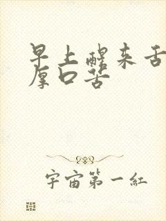 早上醒来舌苔白厚口苦