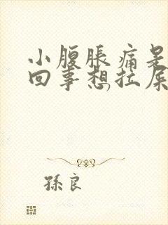 小腹胀痛是怎么回事想拉屎