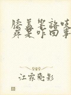 膝盖响咯吱声还疼是咋回事怎么治疗