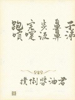 跑完步鼻子痒打喷嚏流鼻涕怎么办