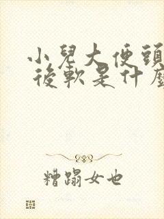 小儿大便头干硬 后软是什么原因