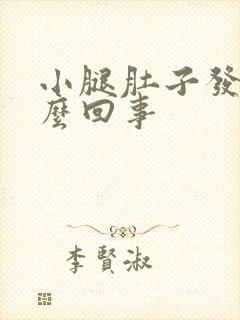 小腿肚子发凉怎么回事