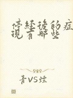 停经后的症状表现有哪些