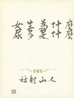 女生为什么晚上尿多是什么原因