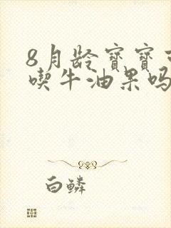 8月龄宝宝可以吃牛油果吗