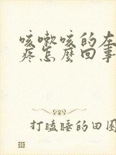 咳嗽咳的左腹部疼怎么回事?