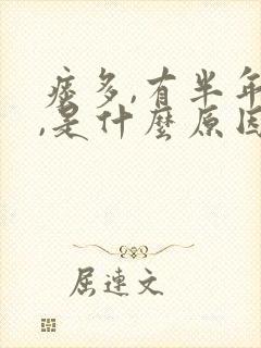 痰多,有半年了,是什么原因造成的