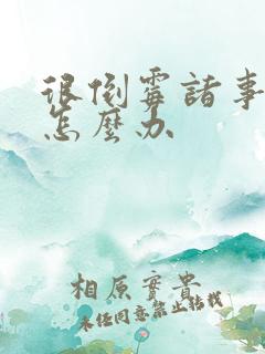 很倒霉诸事不顺怎么办