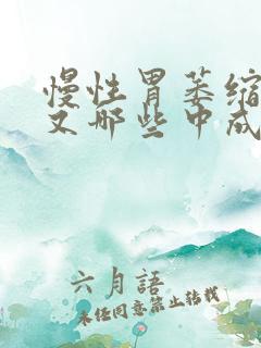 慢性胃萎缩胃炎又哪些中成药