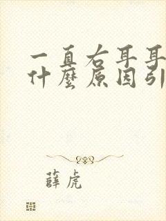 一直右耳耳鸣是什么原因引起的