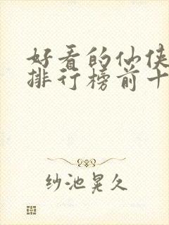 好看的仙侠小说排行榜前十名