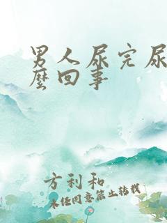 男人尿完尿疼怎么回事