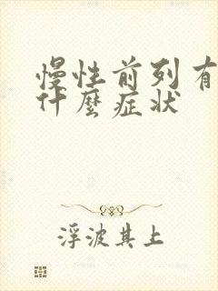 慢性前列有腺炎什么症状