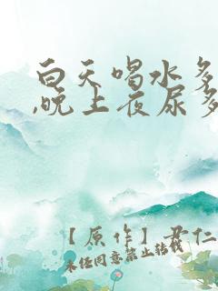 白天喝水多不尿,晚上夜尿多,是什么原因