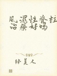 风湿性脊柱炎能治疗好吗