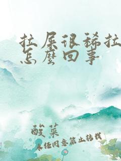 拉屎很稀拉出血怎么回事