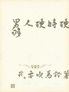 男人硬时硬度不够