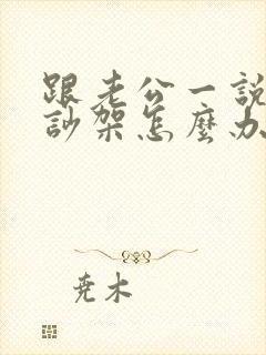 跟老公一说话就吵架怎么办