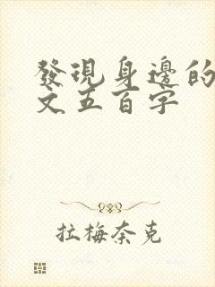 发现身边的美作文五百字