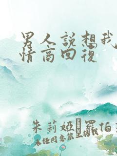 男人说想我了高情商回复