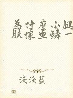 为什么小腿上皮肤像鱼鳞一样