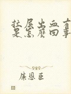 拉屎出血有血块是怎么回事