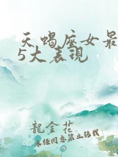 天蝎座女最讨厌5大表现