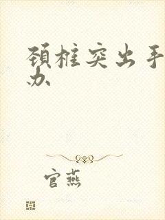 颈椎突出手麻咋办