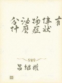 分泌物伴有血丝什么症状